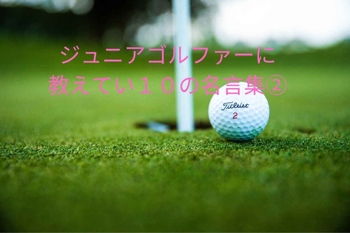 ジュニアゴルファーに教えたい１０の名言集 Sidepeak Blog